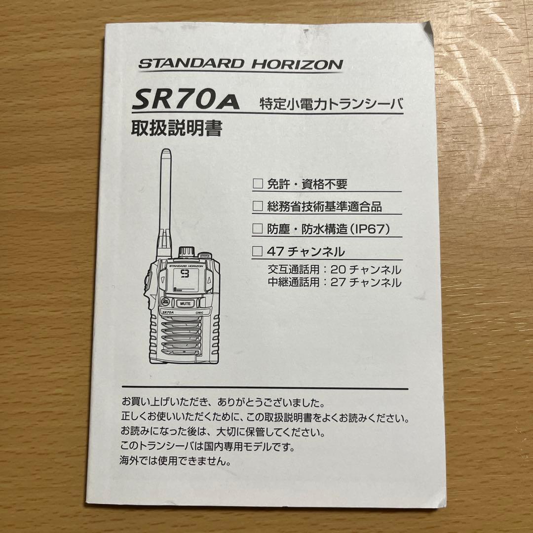 STANDARD HORIZON SR70A 特定小電力トランシーバ2セット+α