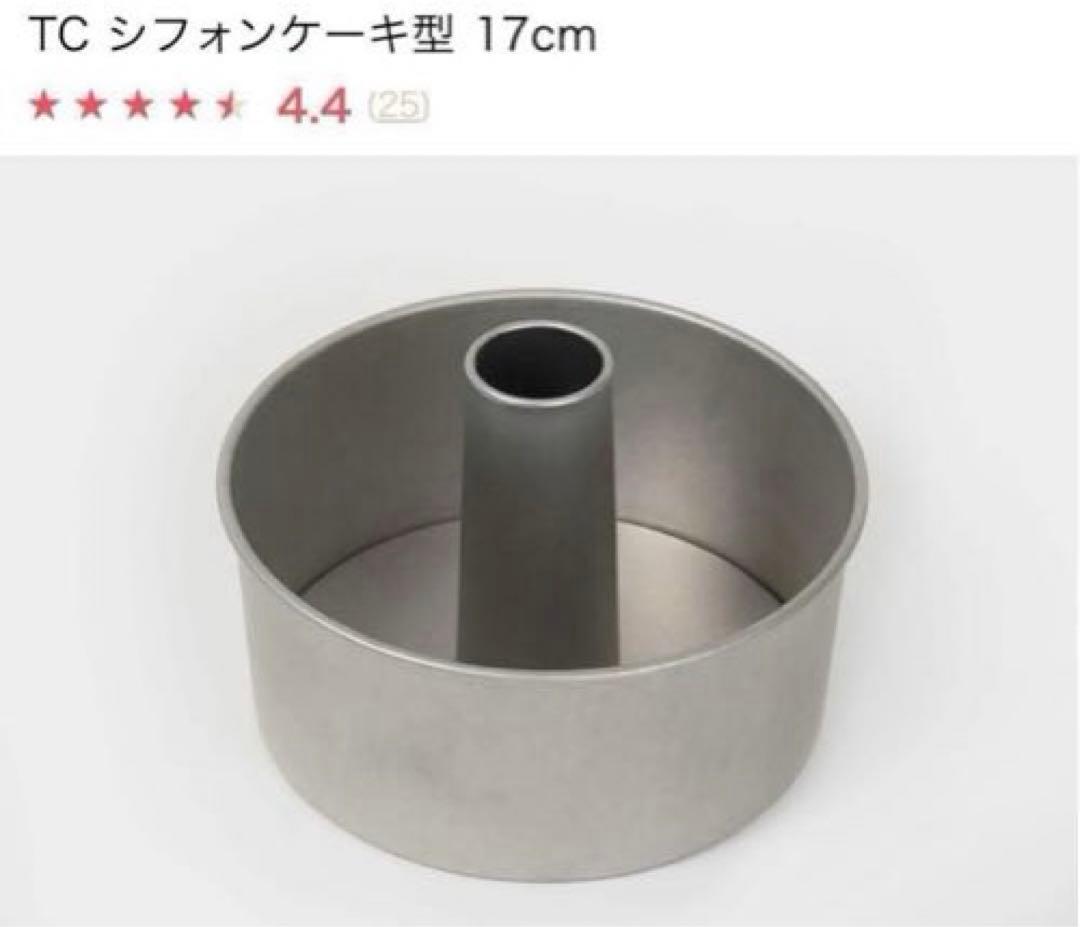 cotta シフォンケーキ型 17cm 20cm 製菓 製菓型 スチール アルミ