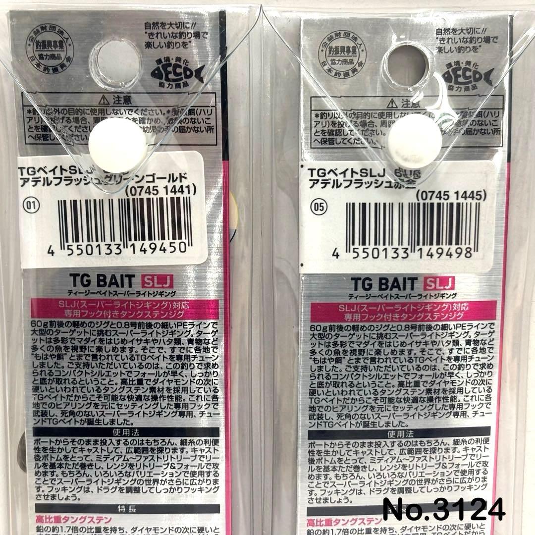 No.3124 TG BAIT SLJ 60g 3個