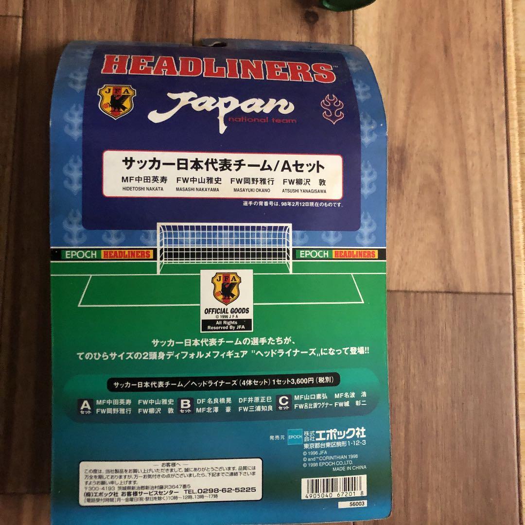 サッカー日本代表フィギュア三浦和良、名良橋、井原、北澤　中田、岡野、中山、柳沢
