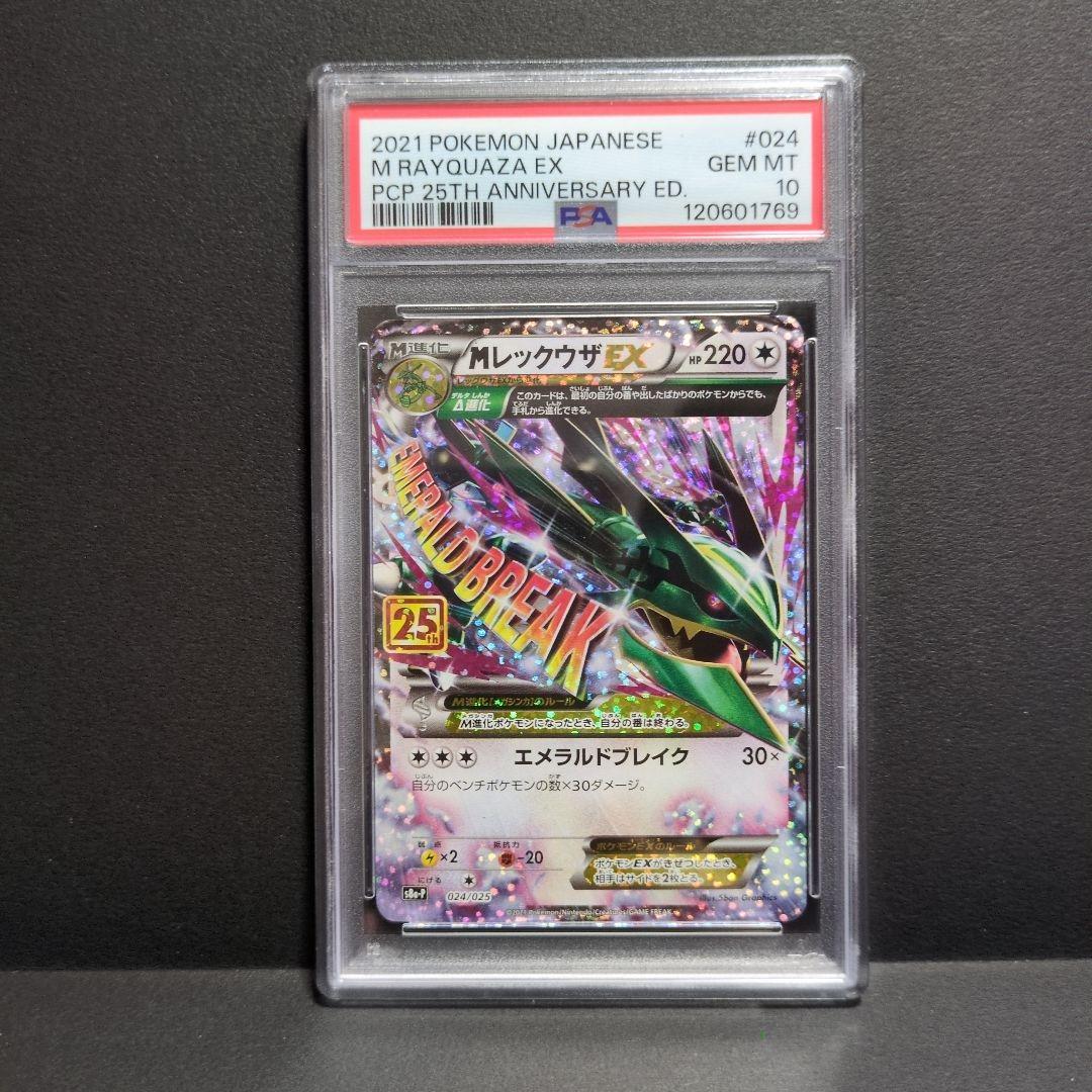 【PSA10】MレックウザEX