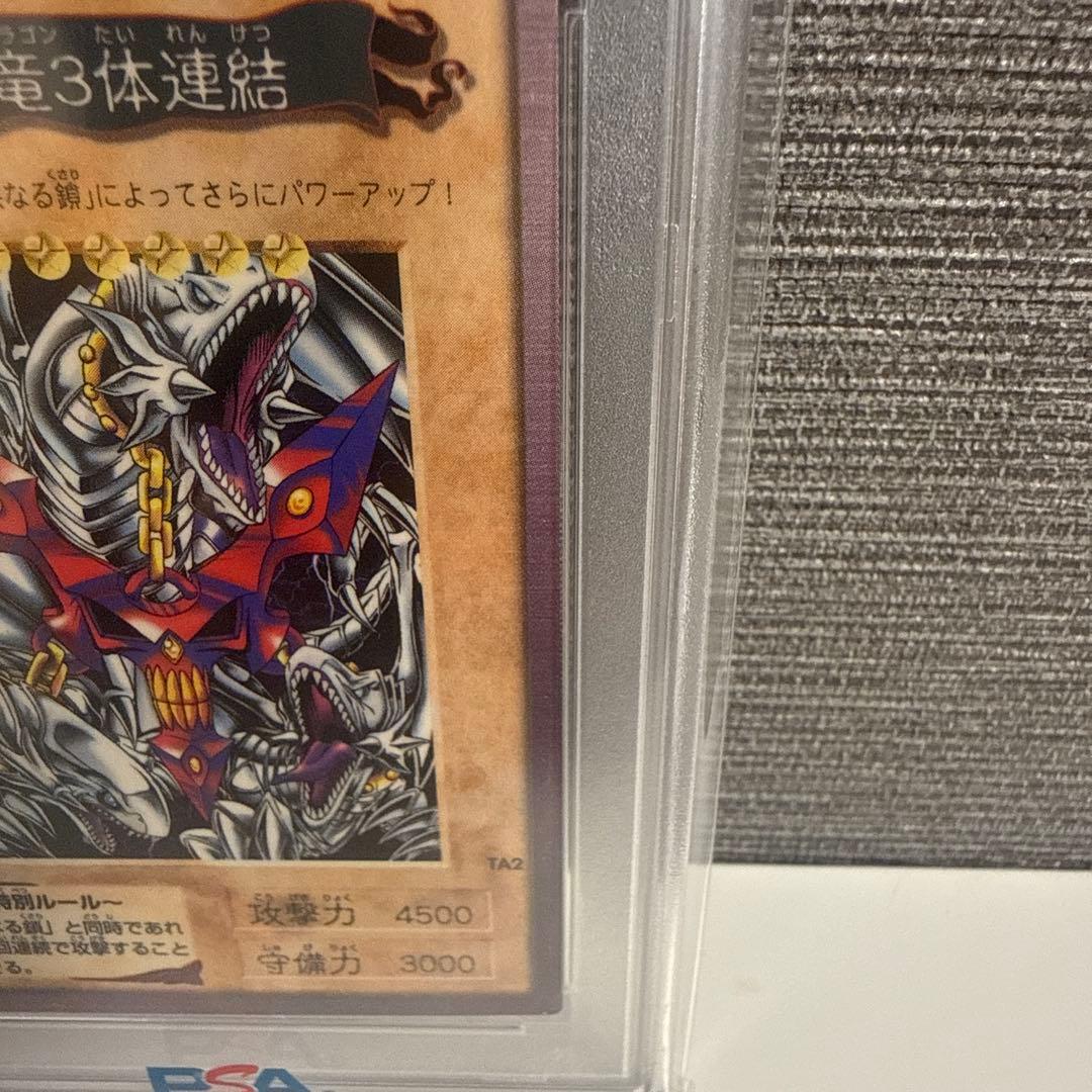 ブルーアイズホワイトドラゴン3体連結 バンダイ版 軟式 PSA9