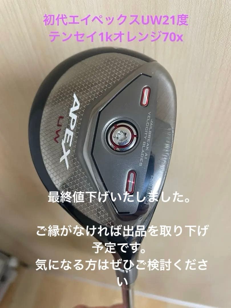 初代APEX UW 21度