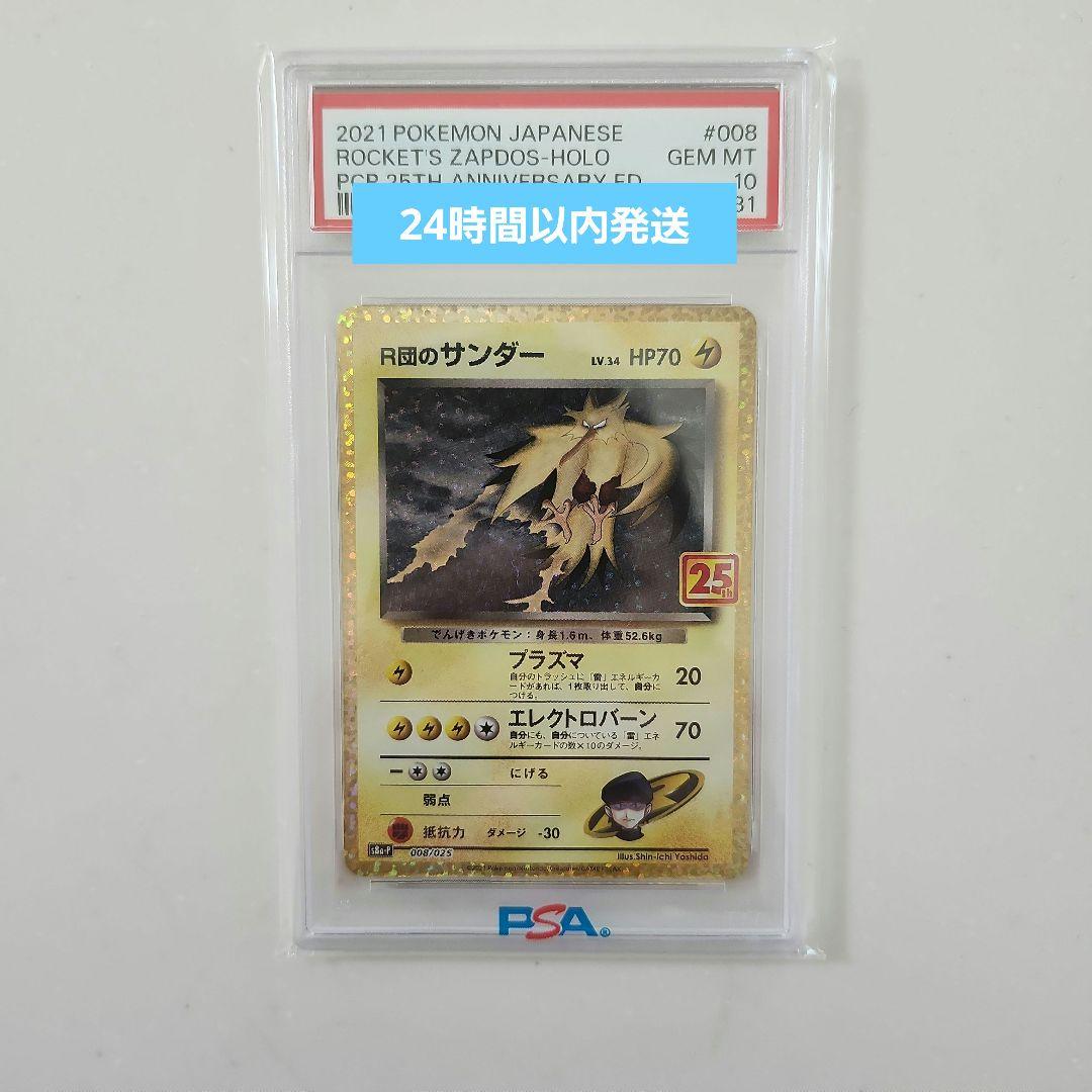 ポケモン(Pokémon)R団のサンダー25th　PSA10