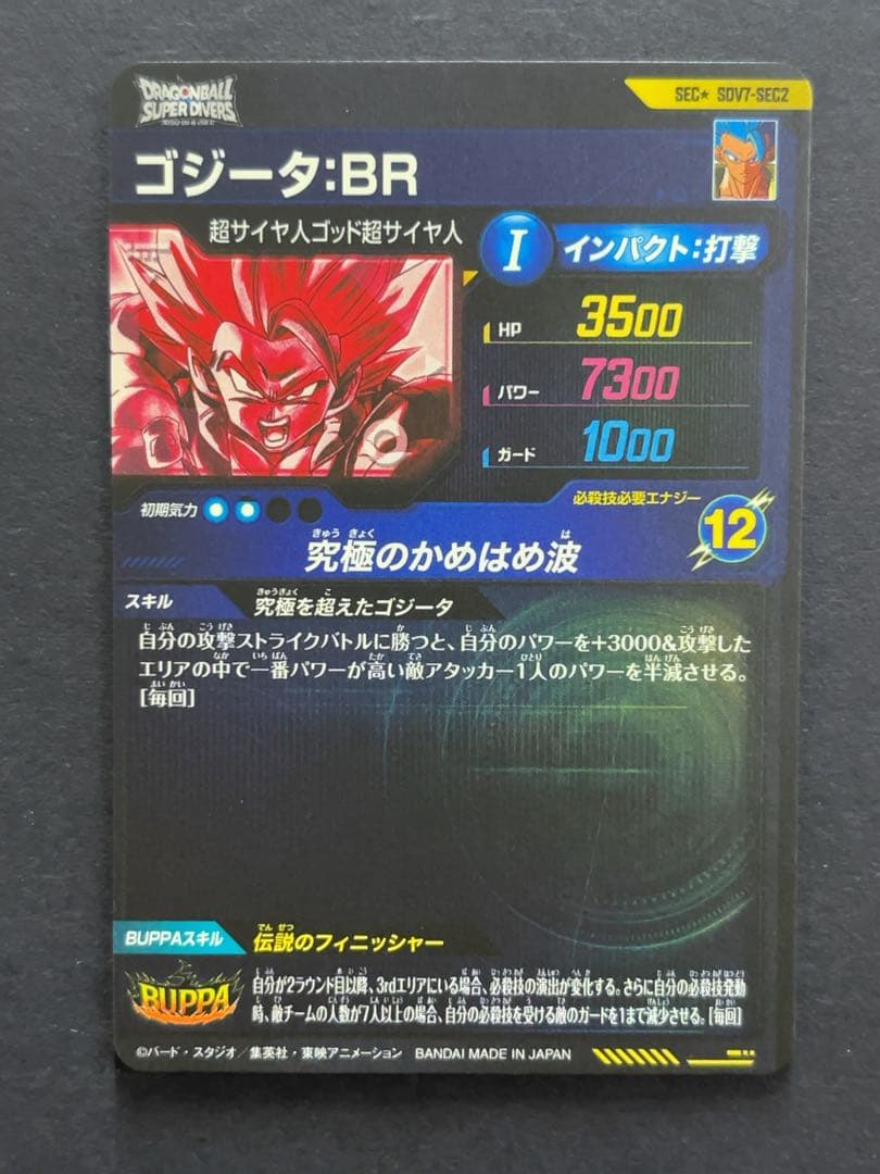 ドラゴンボールスーパーダイバーズ SDV7 ゴジータ パラレル