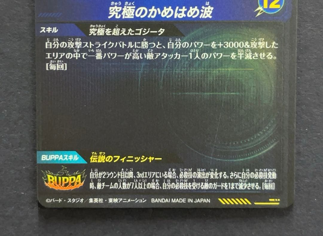 ドラゴンボールスーパーダイバーズ SDV7 ゴジータ パラレル