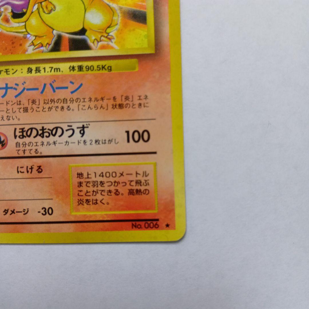 ポケモンカード　リザードン 　旧裏　No.006