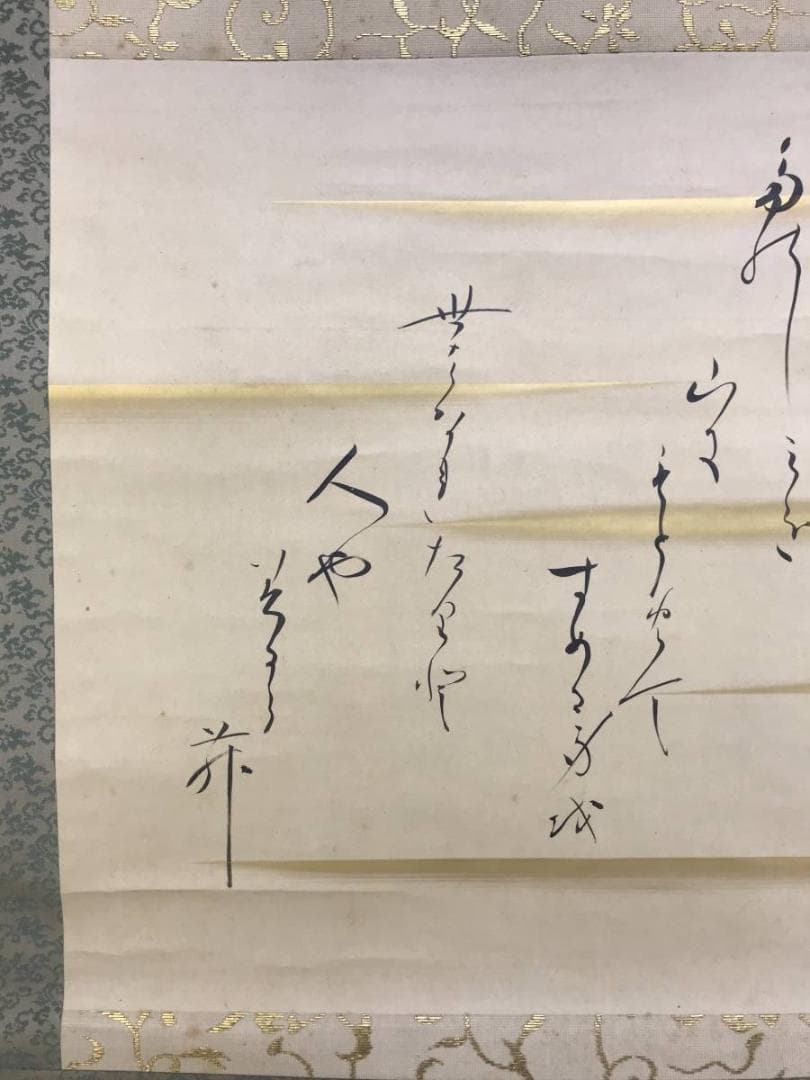 真作/芹香子/山居之歌/横物/掛軸/名家伝来/AD-894