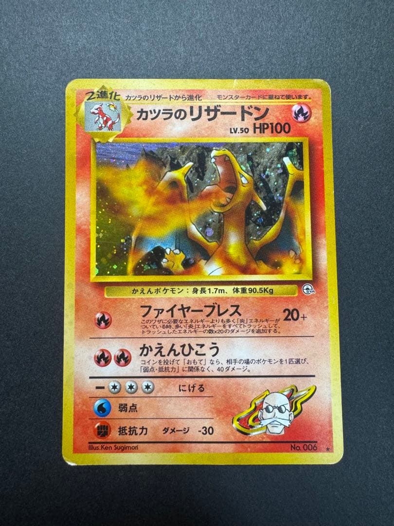ポケモンカード　カツラのリザードン　旧裏 No.006 十字ホロ