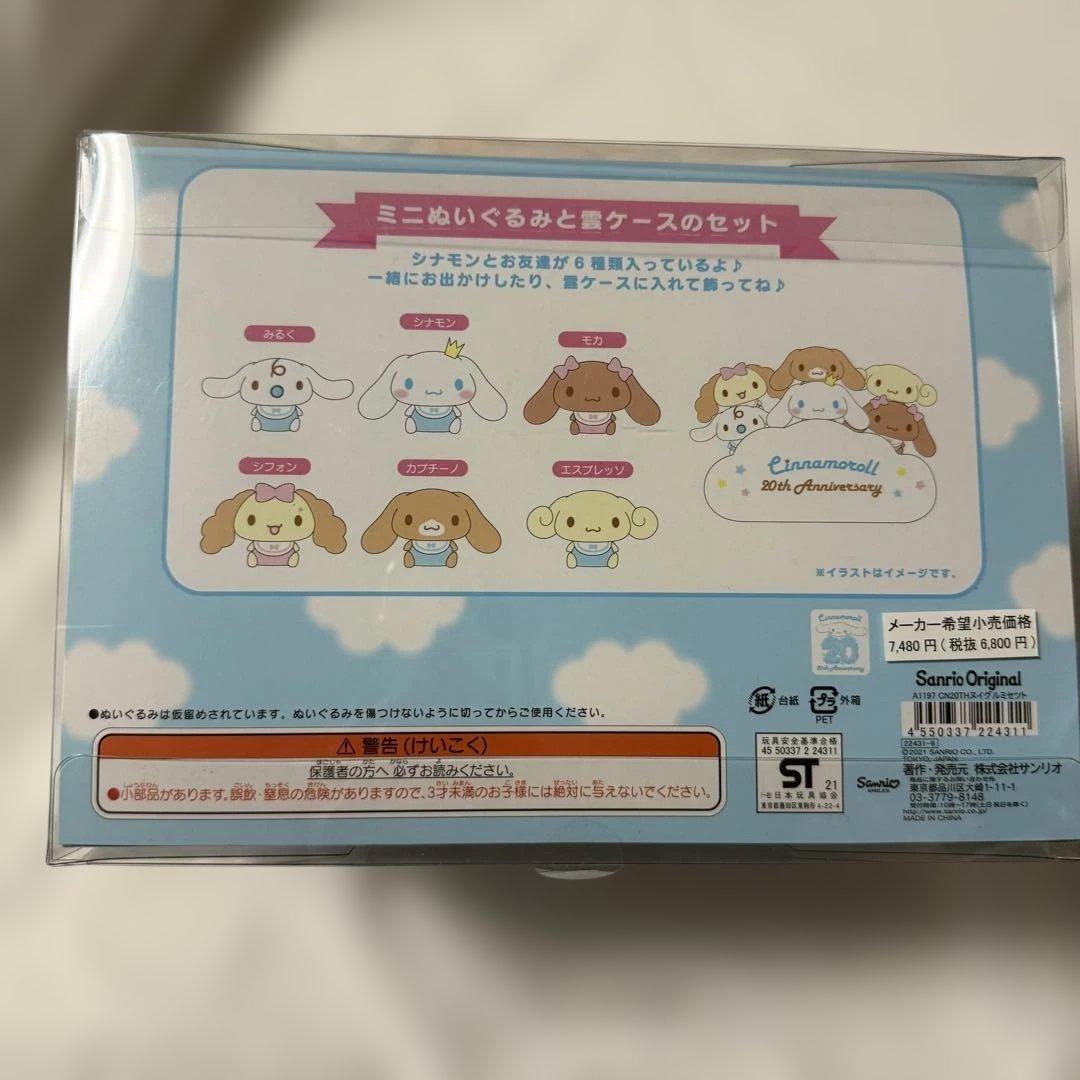 サンリオ シナモン シナモロール 20周年 ミニぬいぐるみセット