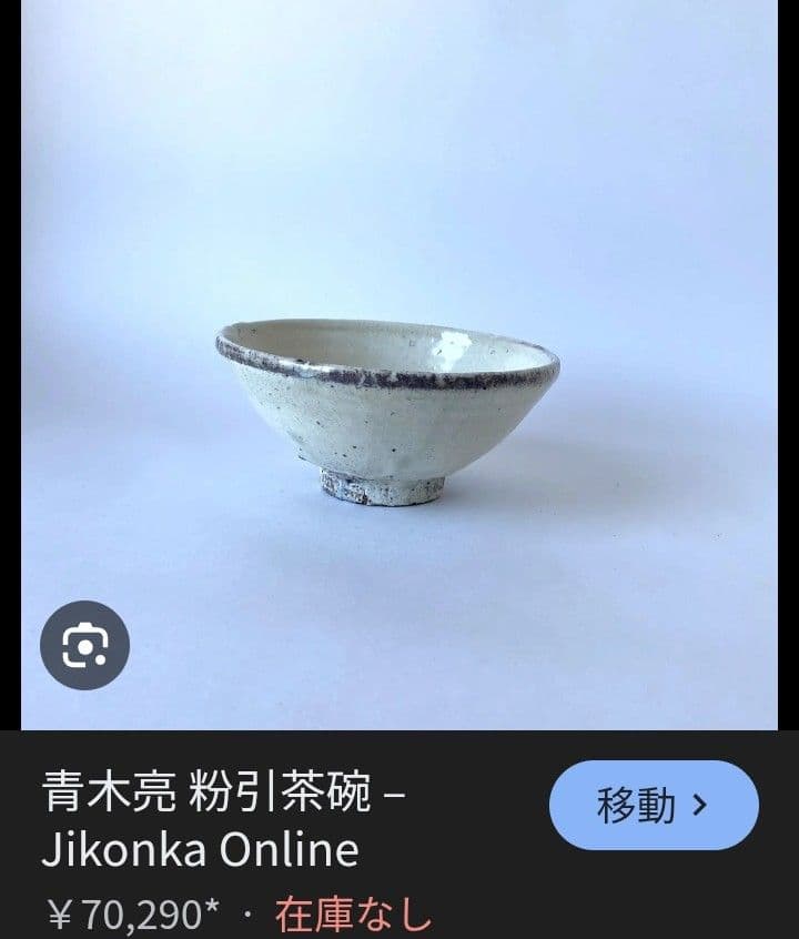 【希少】粉引き飯椀-青木亮作