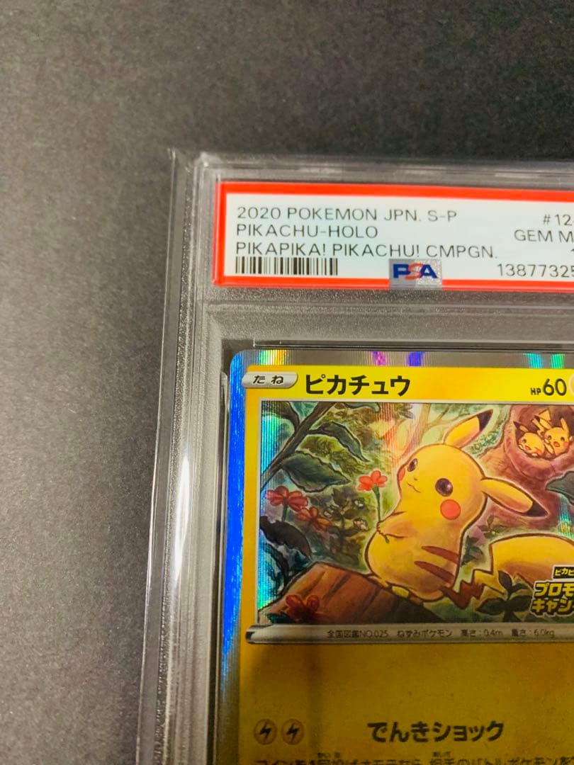 【PSA10】ピカチュウ PROMO 124 ピカピカ！ピカチュウ！キャンペーン