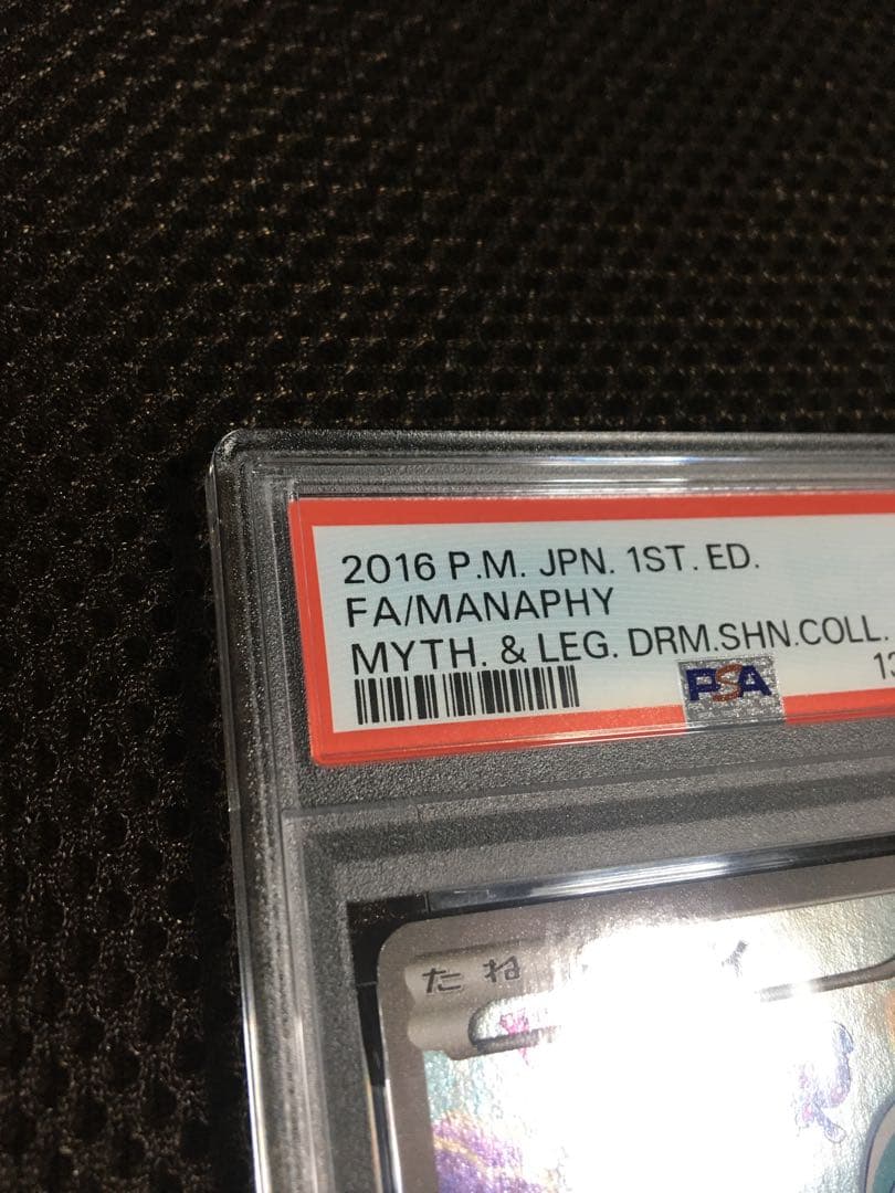 フォローで割引！ ポケモンカード PSA8 マナフィ CP5 1st