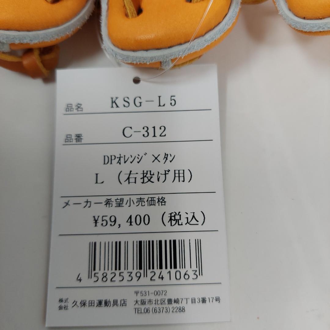 久保田スラッガー 硬式グラブ 内野 KSG-L5 右投用 オレンジ