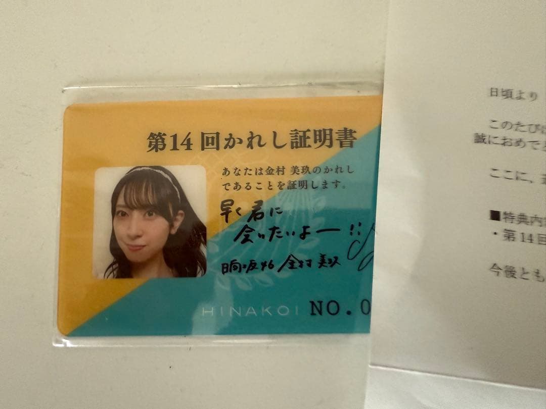 日向坂46 金村美玖 かれし証明書 ひなこい