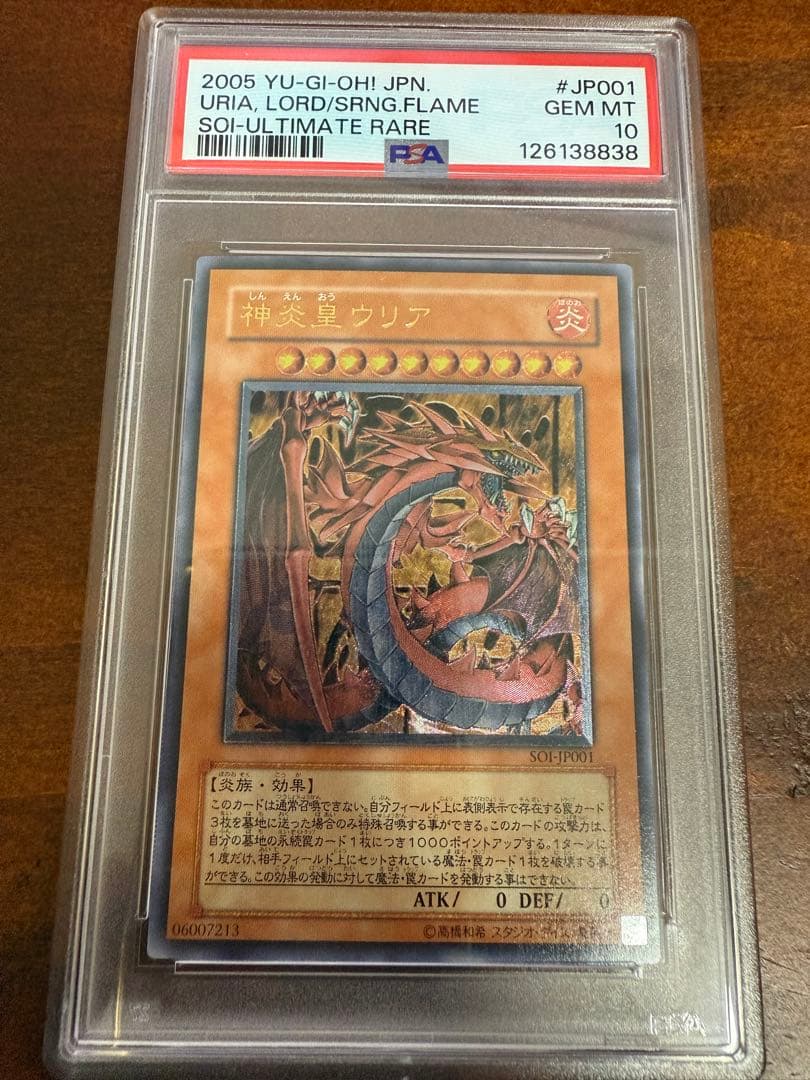 神炎皇ウリア アルティメットレア レリーフ PSA10