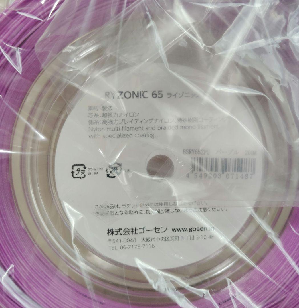 RYZONIC 65 ライゾニック 200m ロール　パープル