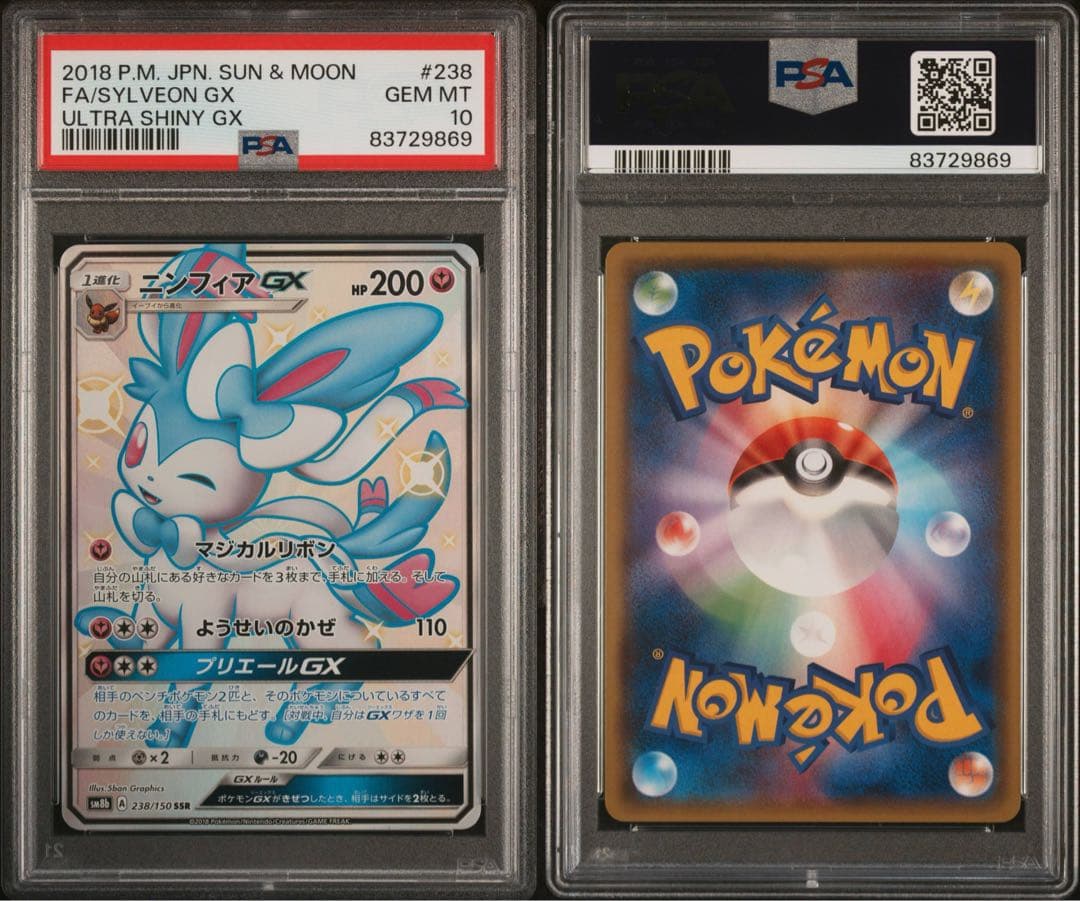 ニンフィアGX SSR PSA10