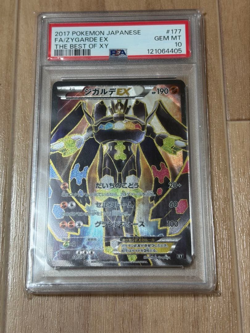 ジガルデEX psa10