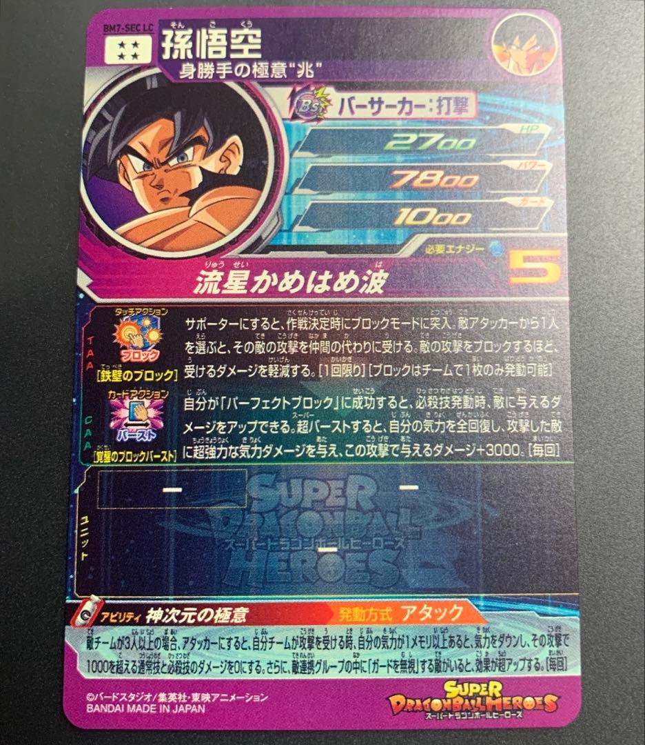 スーパードラゴンボールヒーローズ　bm7-sec lc 孫悟空