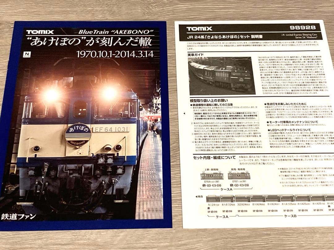 【限定品】TOMIX 98928 さよならあけぼのセット