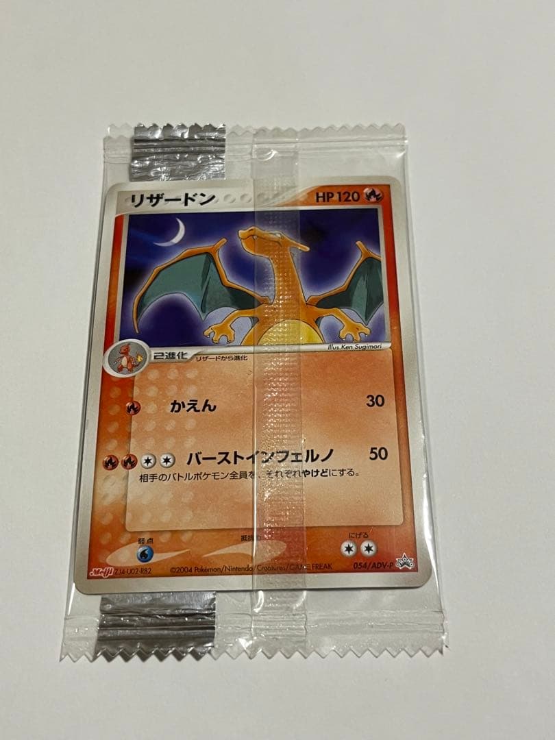 ポケモンカード　リザードン　meiji 未開封
