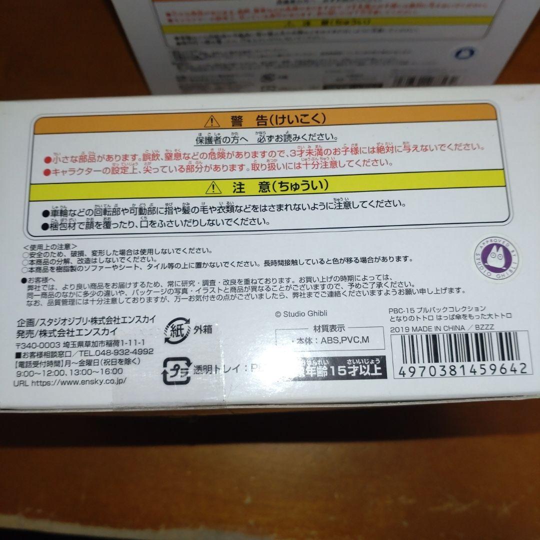 となりのトトロプルバックコレクション2点セット