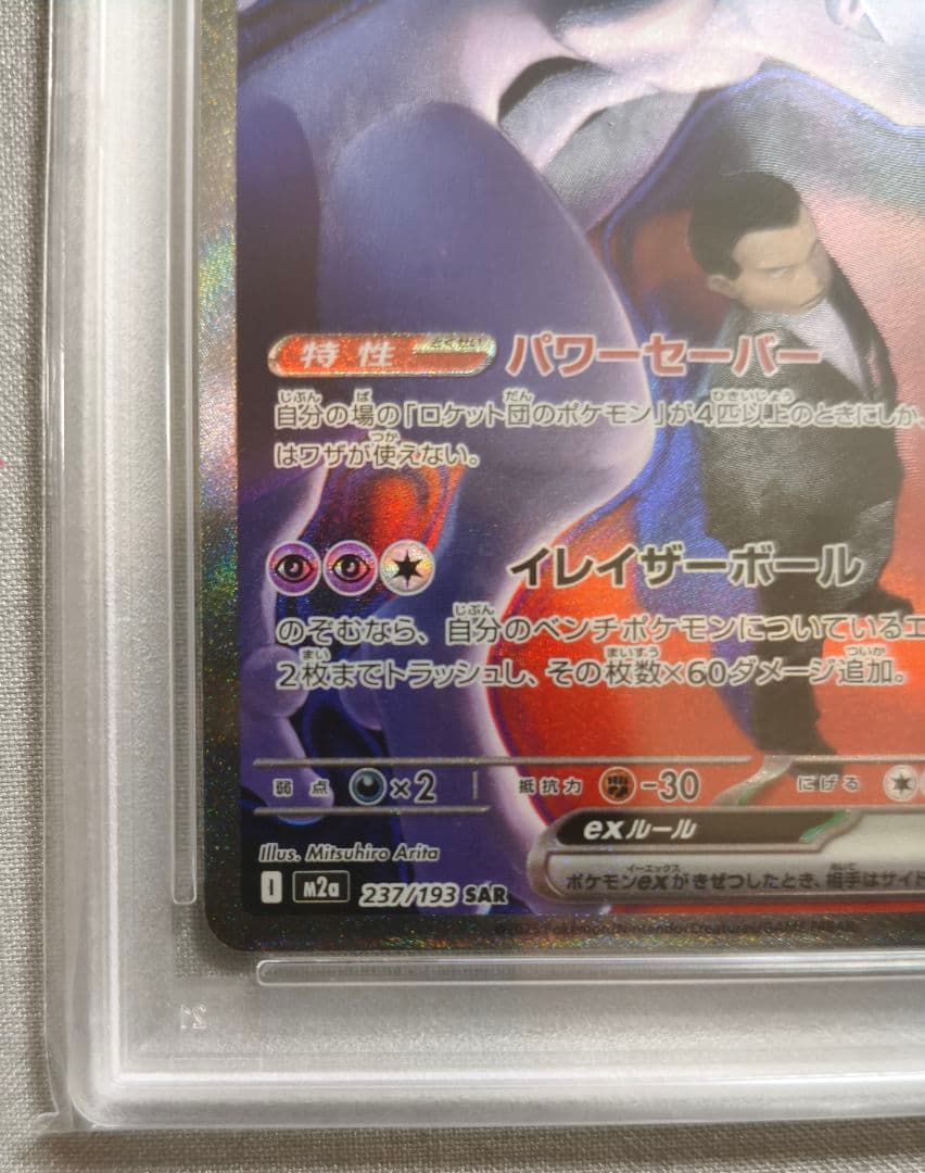 【PSA10】ロケット団のミュウツーex SAR