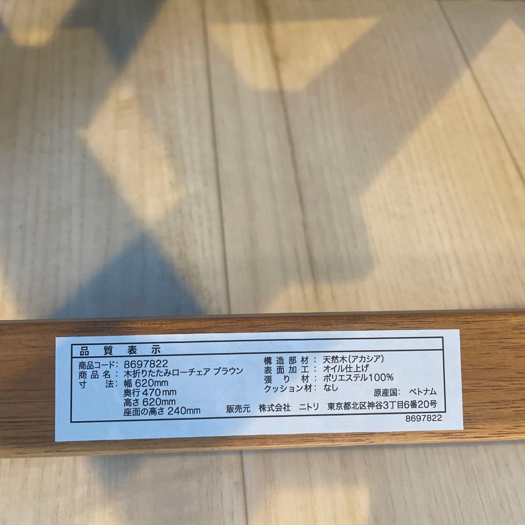 ニトリ　木製折りたたみローチェア　アウトドアチェア　2脚　ブラウン　茶色