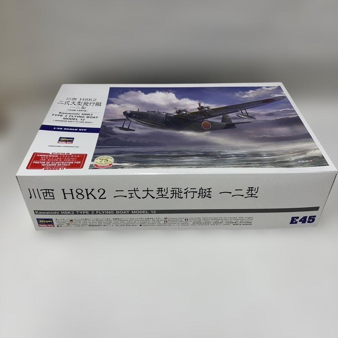 川西H8K2二式大型飛行艇モデル12 1/72スケール