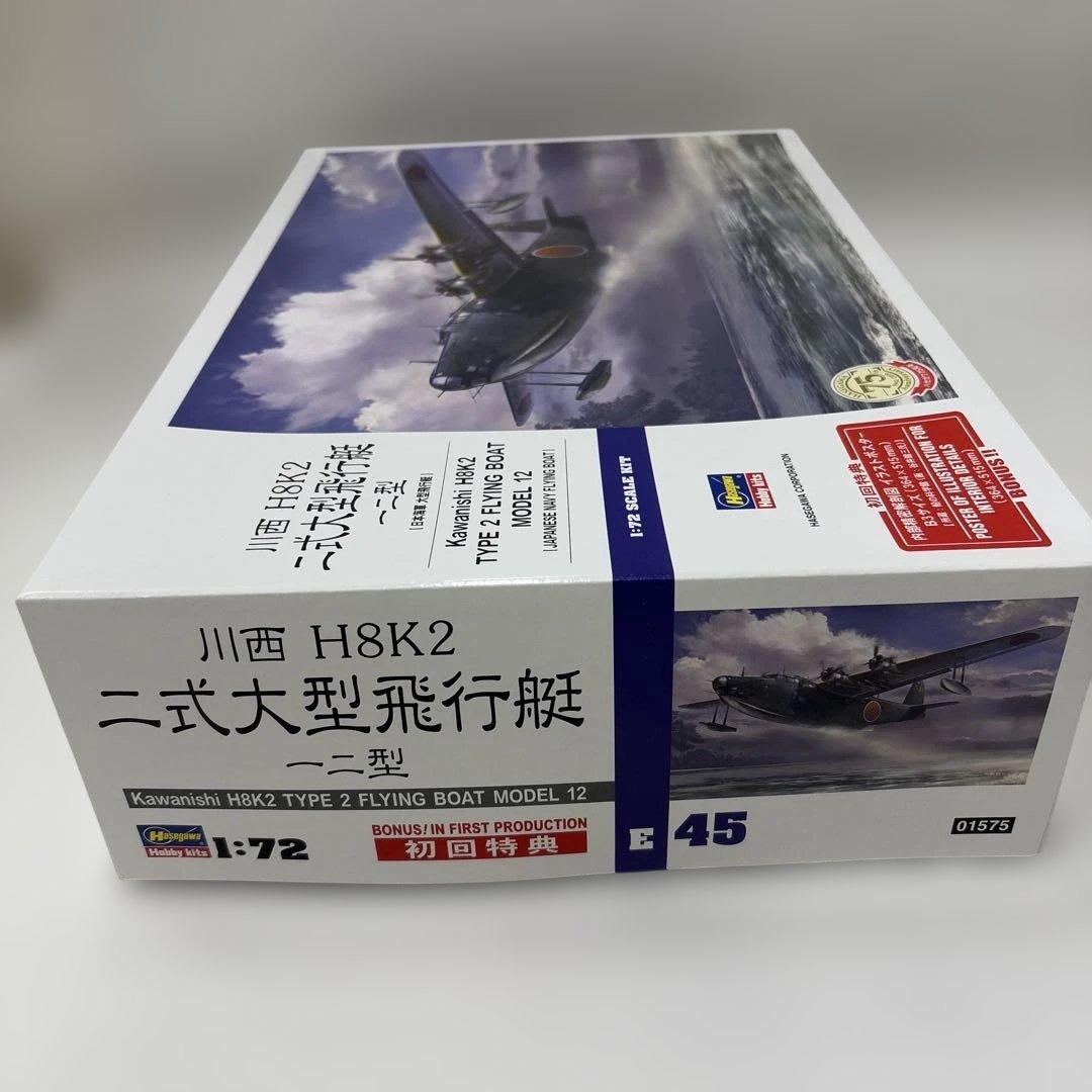 川西H8K2二式大型飛行艇モデル12 1/72スケール