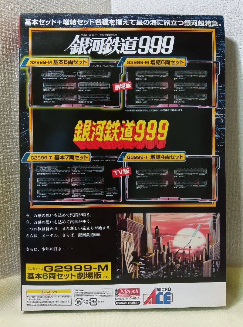 d*9様 マイクロエース　G2999-M 銀河鉄道999 劇場版 改良品 基本6