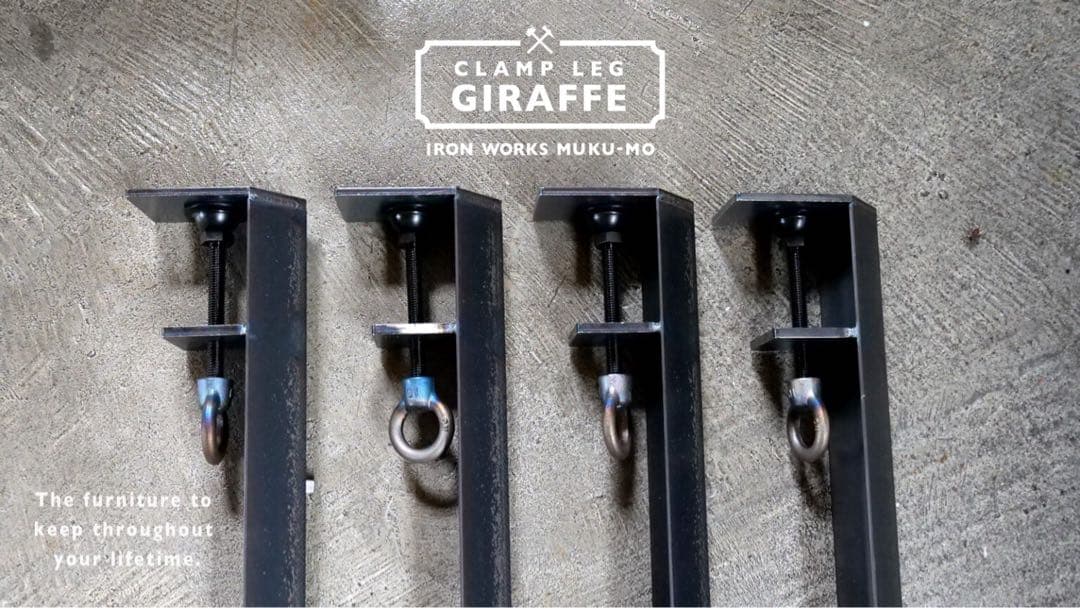 MUKU-MO クランプ鉄脚 Giraffe ショートタイプ