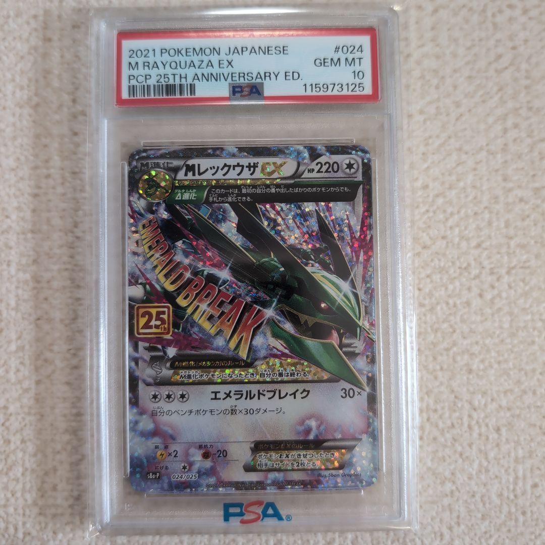ポケモンカード　MレックウザEX　25th プロモカード　psa10