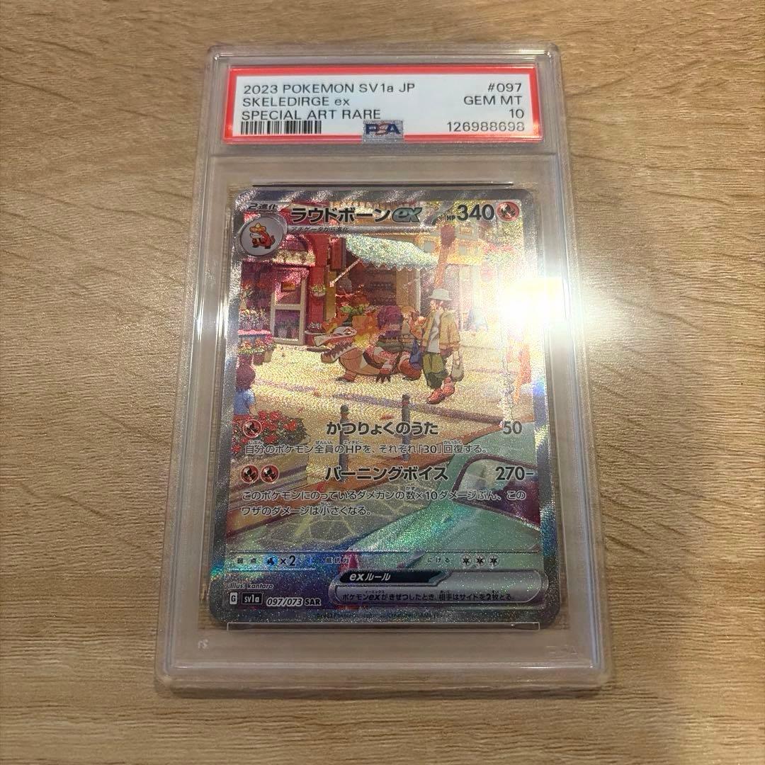 ラウドボーンex SAR PSA10