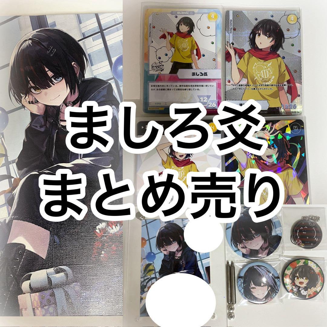 にじさんじ ましろ爻 まとめ売り