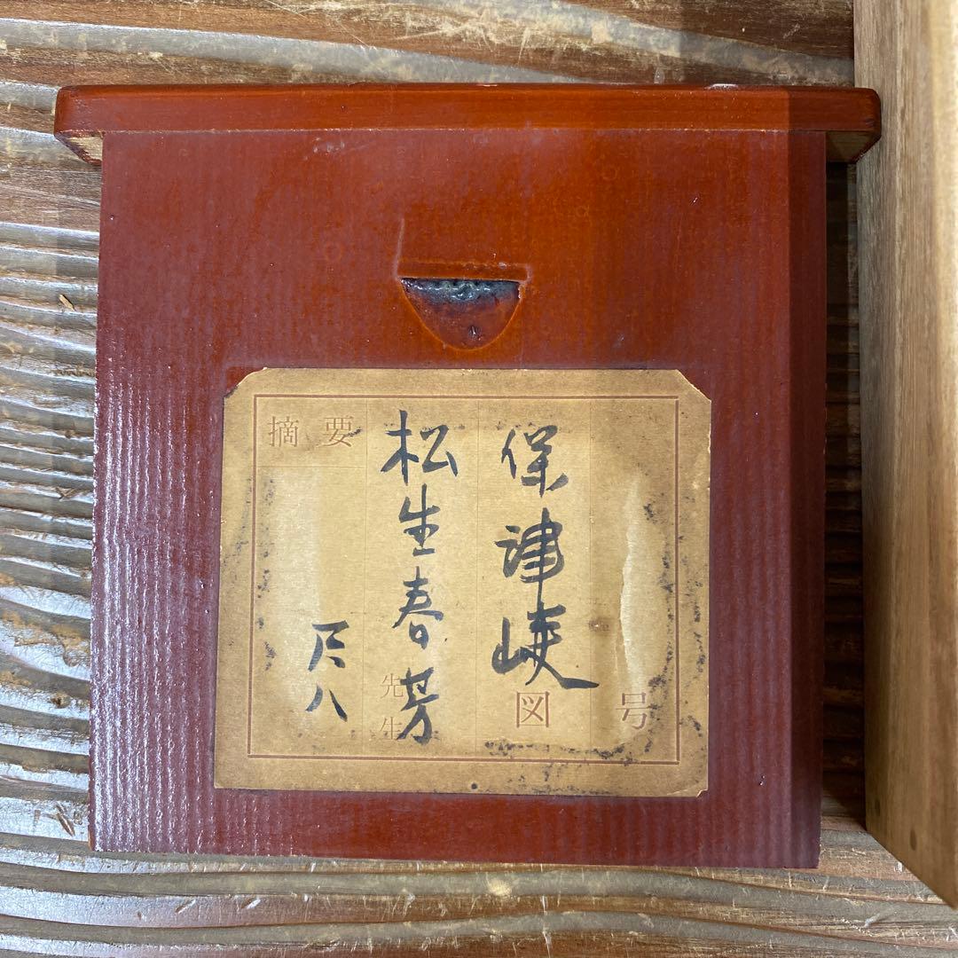 美品 掛け軸 松生春芳作 保津峡図 嵐山 共箱 太巻き付 夏掛け