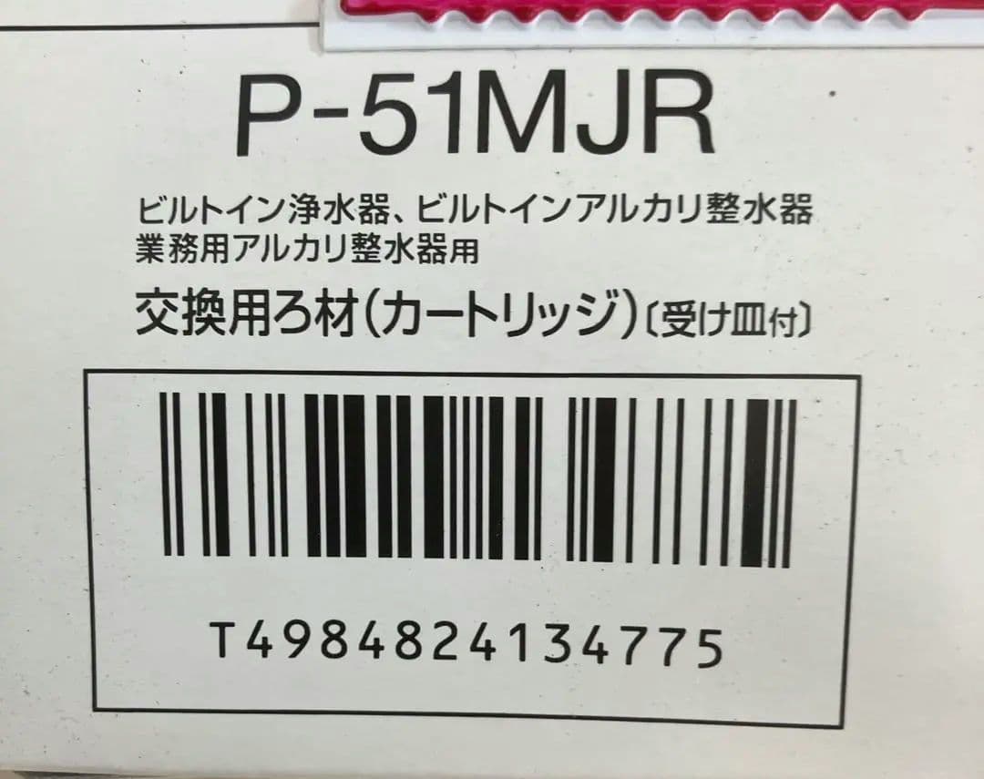 【新品未開封品】Panasonic P-51MJR 浄水器カートリッジ