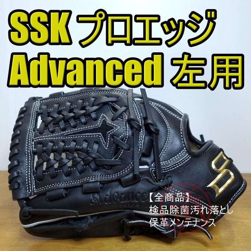 SSK エスエスケイ プロエッジ アドヴァンスド 未使用 左投げ用 軟式グローブ