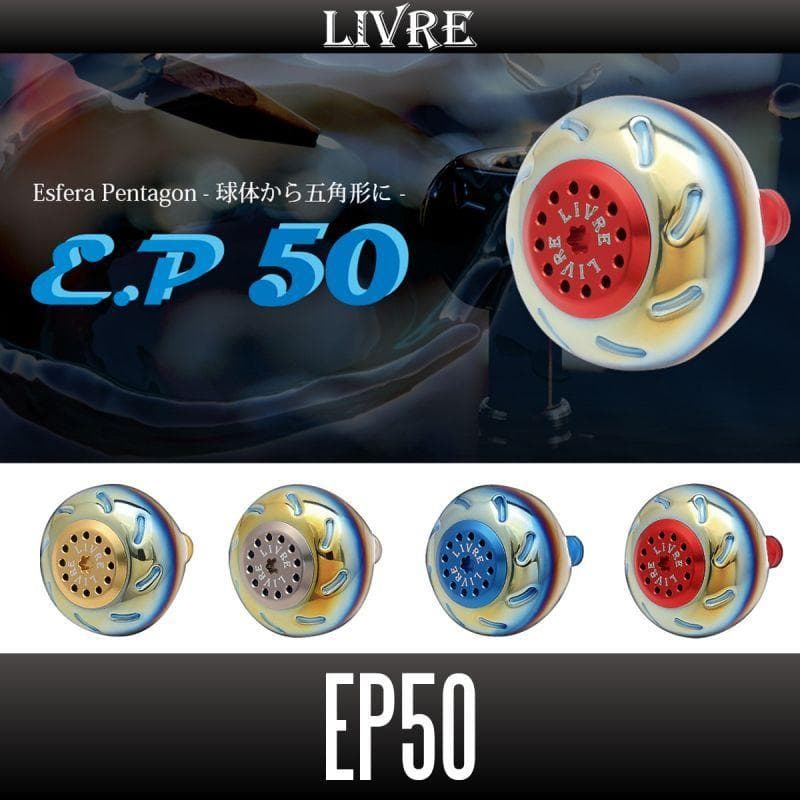 ★特価品10％OFF【リブレ/LIVRE】EP50 ハンドルノブ
