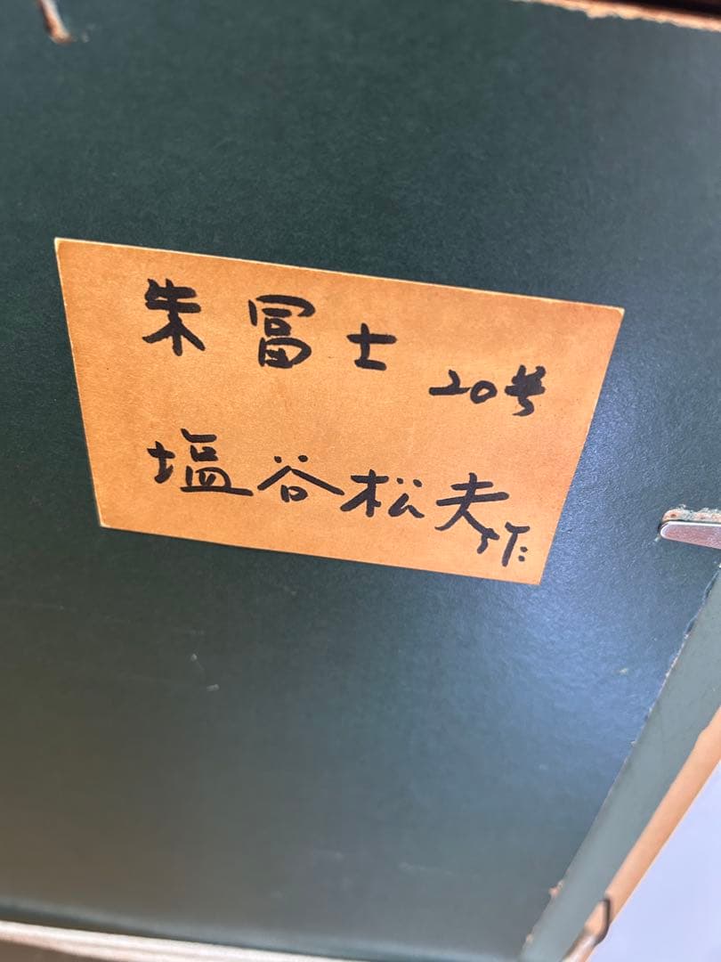 塩谷松夫 作　朱富士　油彩画