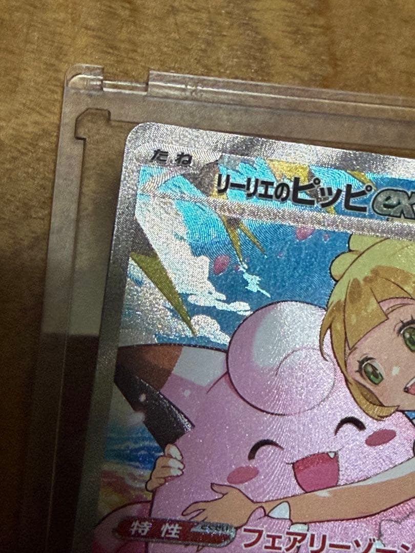 リーリエのピッピex SAR その他３枚おまけ品　引退品
