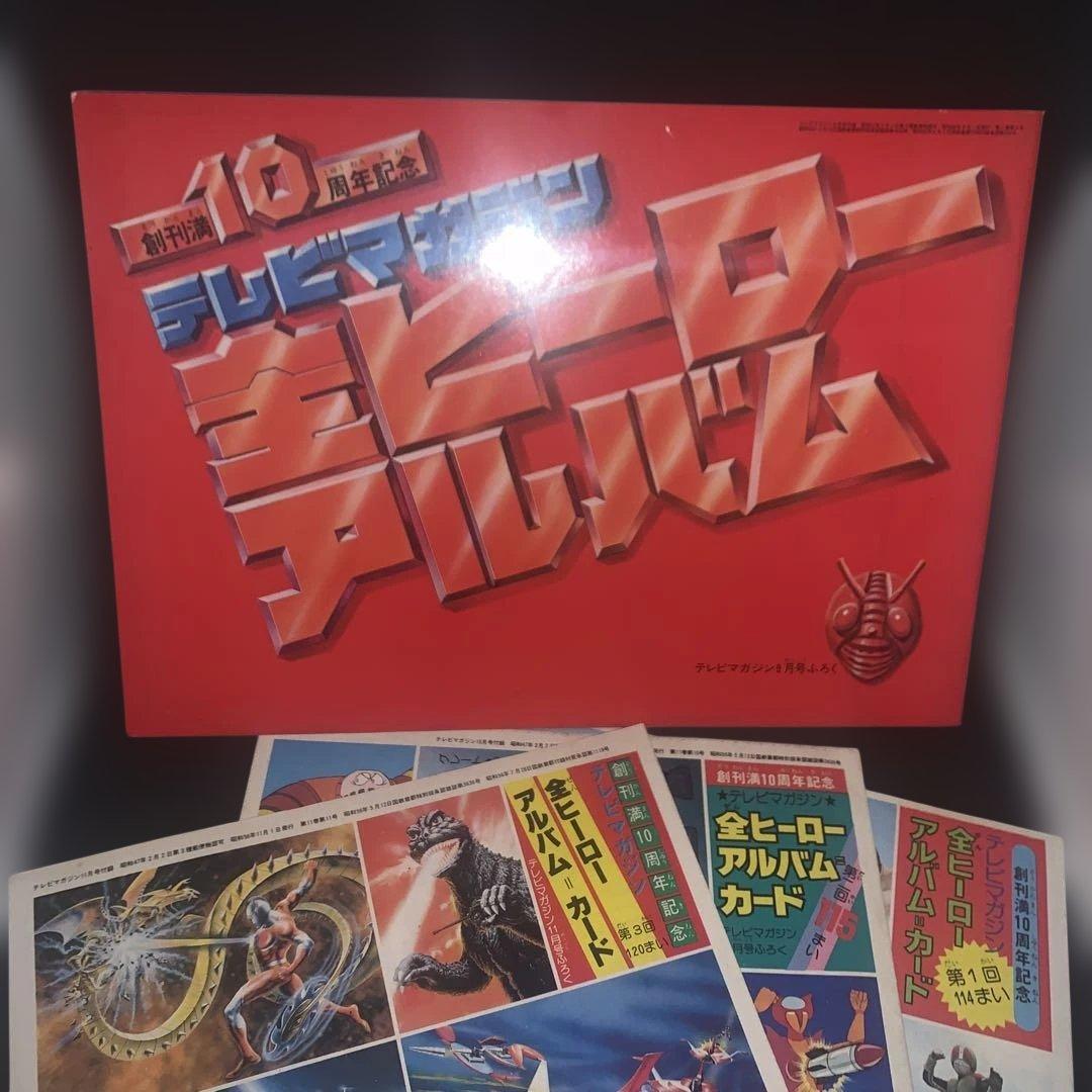 超貴重! 激レア! テレビマガジン創刊10周年記念 付録 全ヒーローアルバム