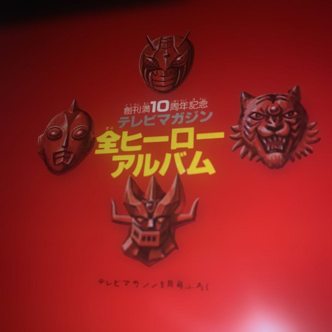 超貴重! 激レア! テレビマガジン創刊10周年記念 付録 全ヒーローアルバム