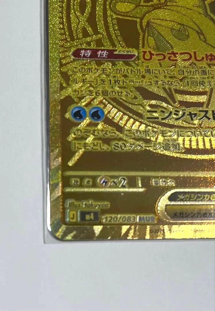 ポケモンカード　メガゲッコウガex mur 120/83