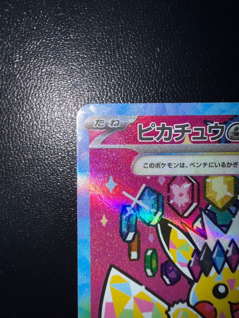 あ*ぴ様 ピカチュウex SAR MEGAドリームex