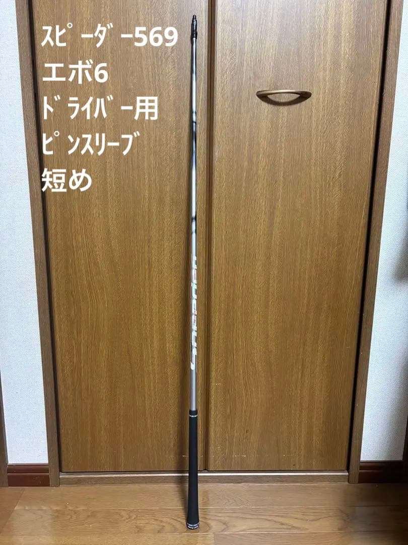 【最終価格】スピーダー 569 エボ6 Ｓ　ピン用スリーブ　短め ドライバー用