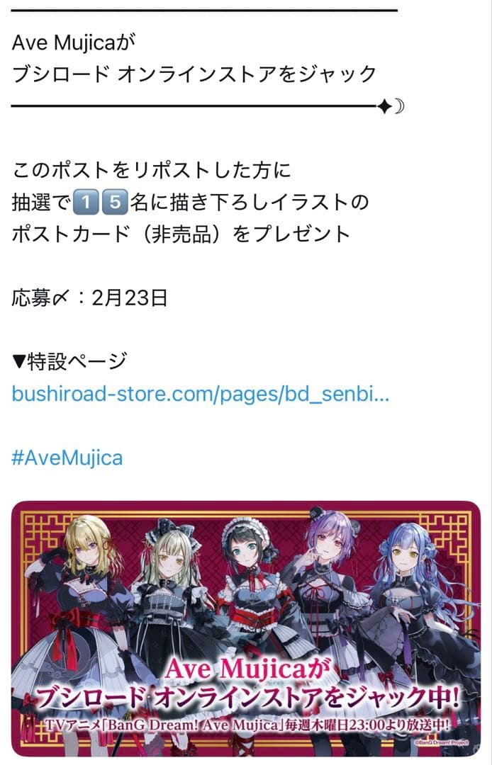 バンドリ Ave Mujica ポストカード