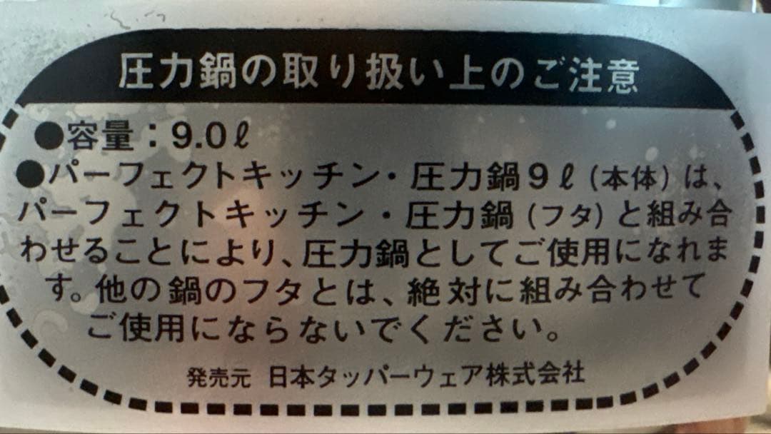 タッパーウェア ９Ｌ 圧力鍋 パーフェクトキッチン 鍋のみ すのこ