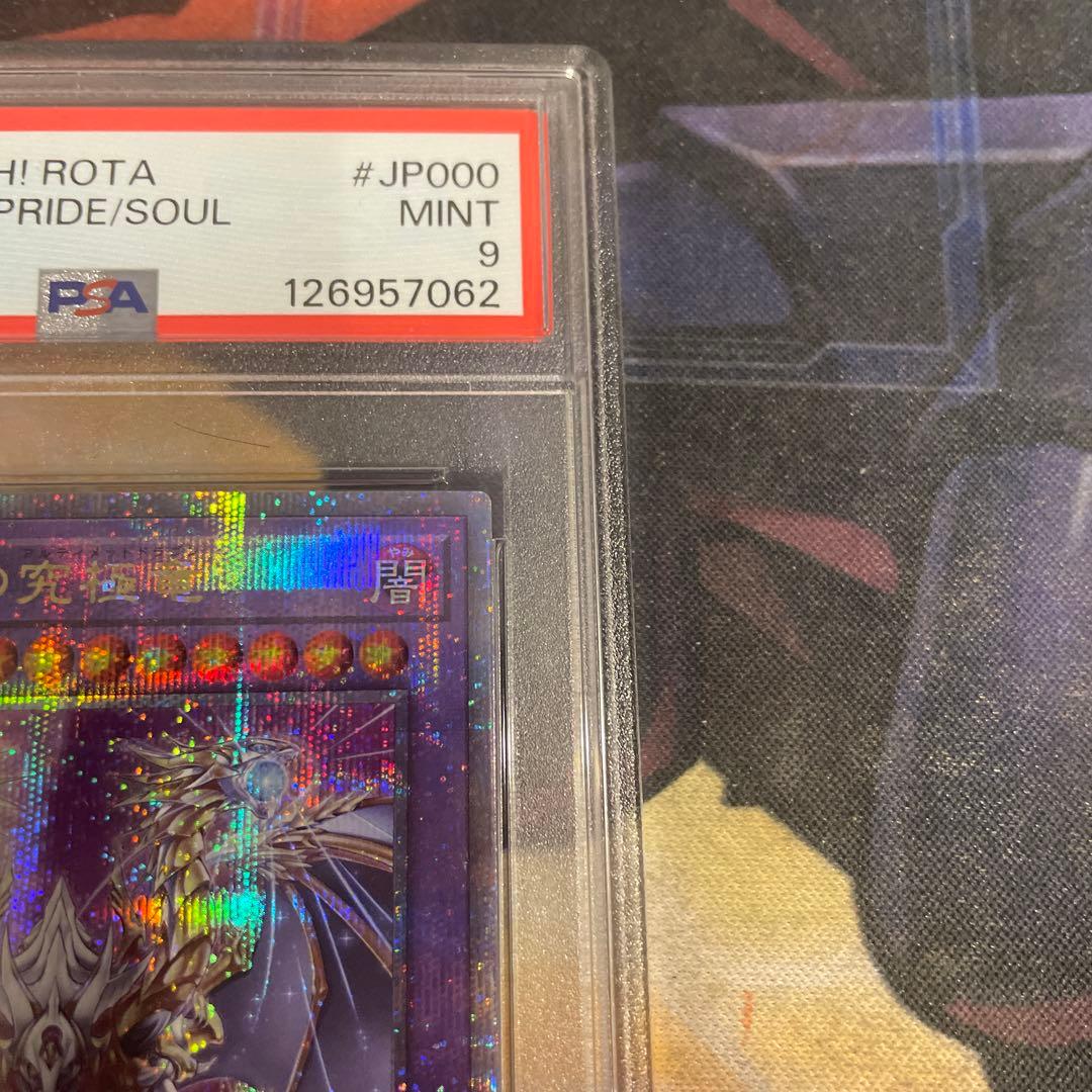 し*す様 遊戯王　誇りと魂の究極竜　25thシークレット　PSA9